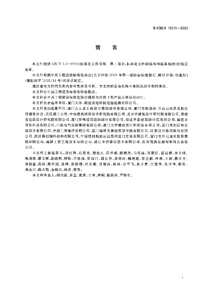 T/CECS 10315-2023 标准预览