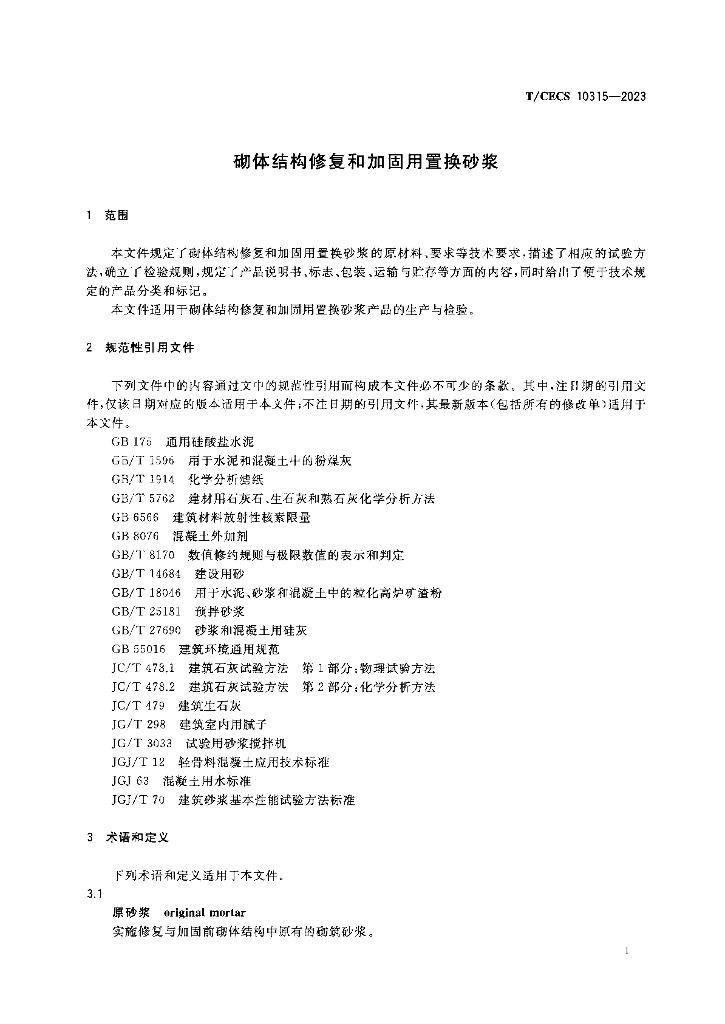 T/CECS 10315-2023 标准预览