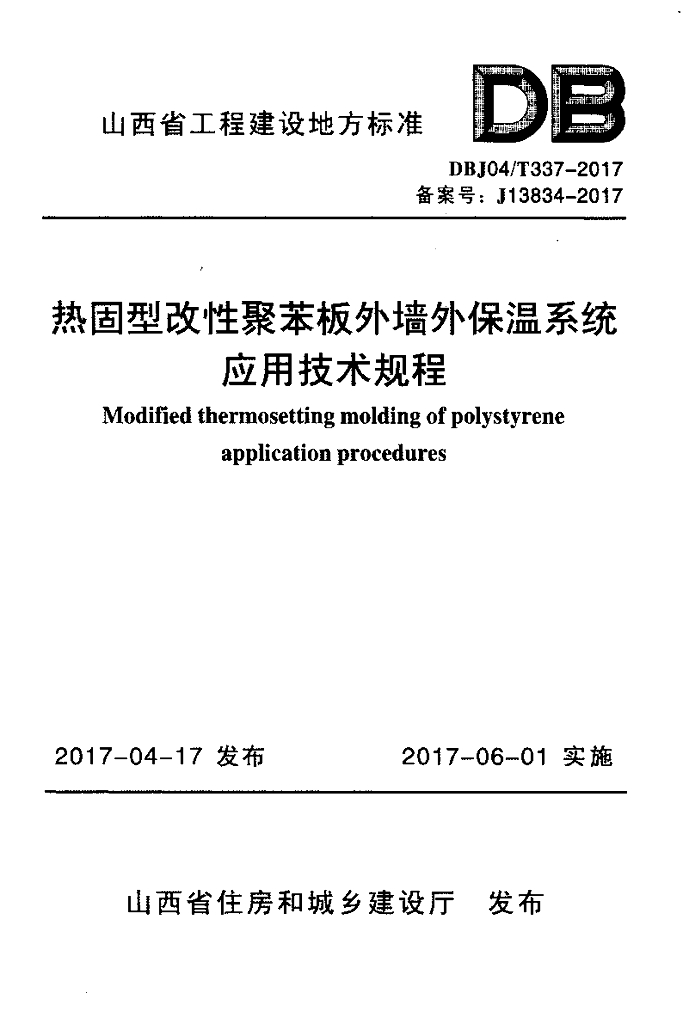 DBJ04/T 337-2017 标准预览