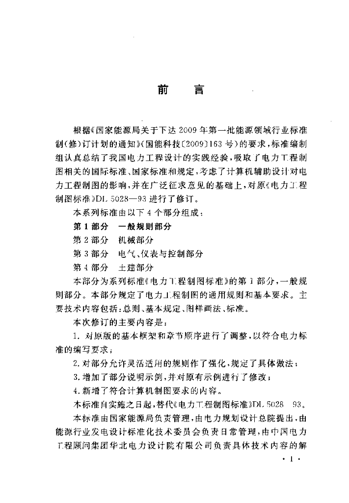 DL/T 5028.1-2015 标准预览