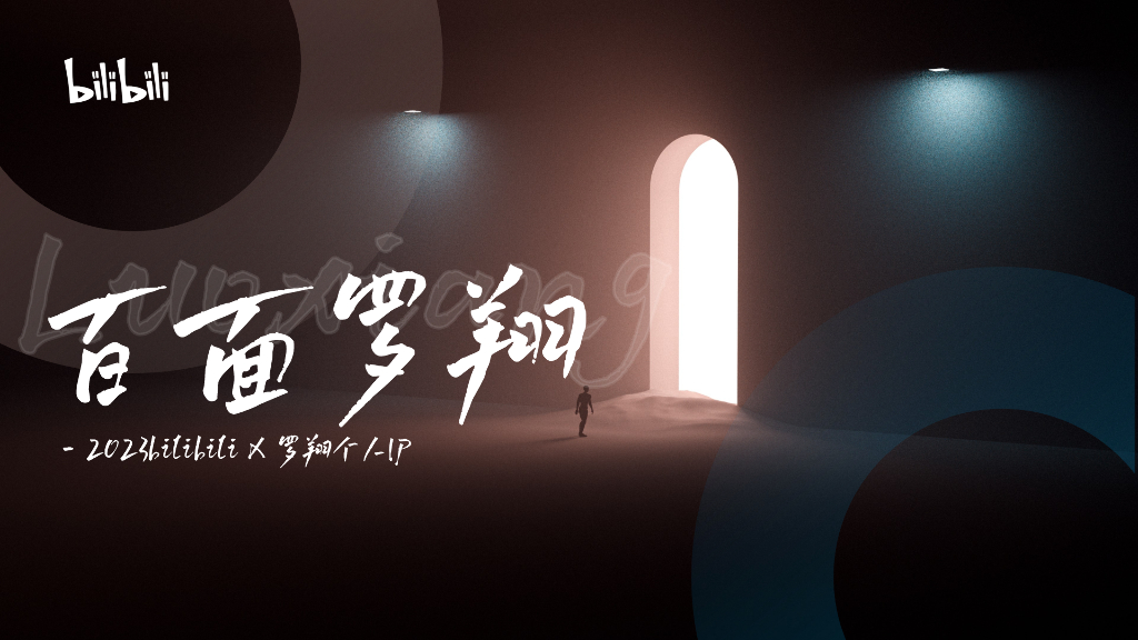 哔哩哔哩：罗翔个人IP这家书店有点意思招商通案