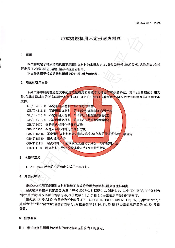 T/CISA 357-2024 标准预览