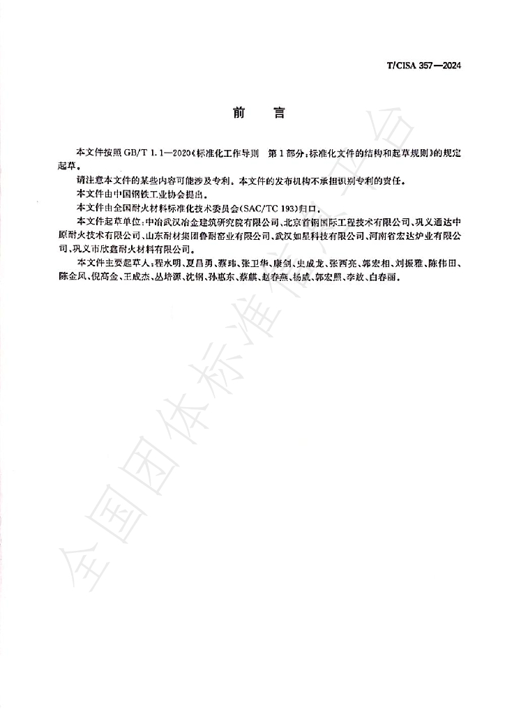 T/CISA 357-2024 标准预览