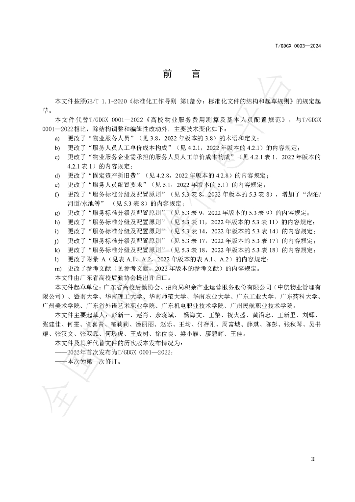 T/GDGX 0003-2024 标准预览