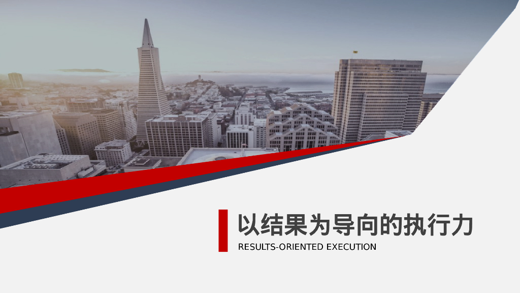 以结果为导向的执行力