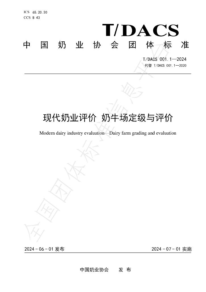 T/DACS 001.1-2024 标准预览