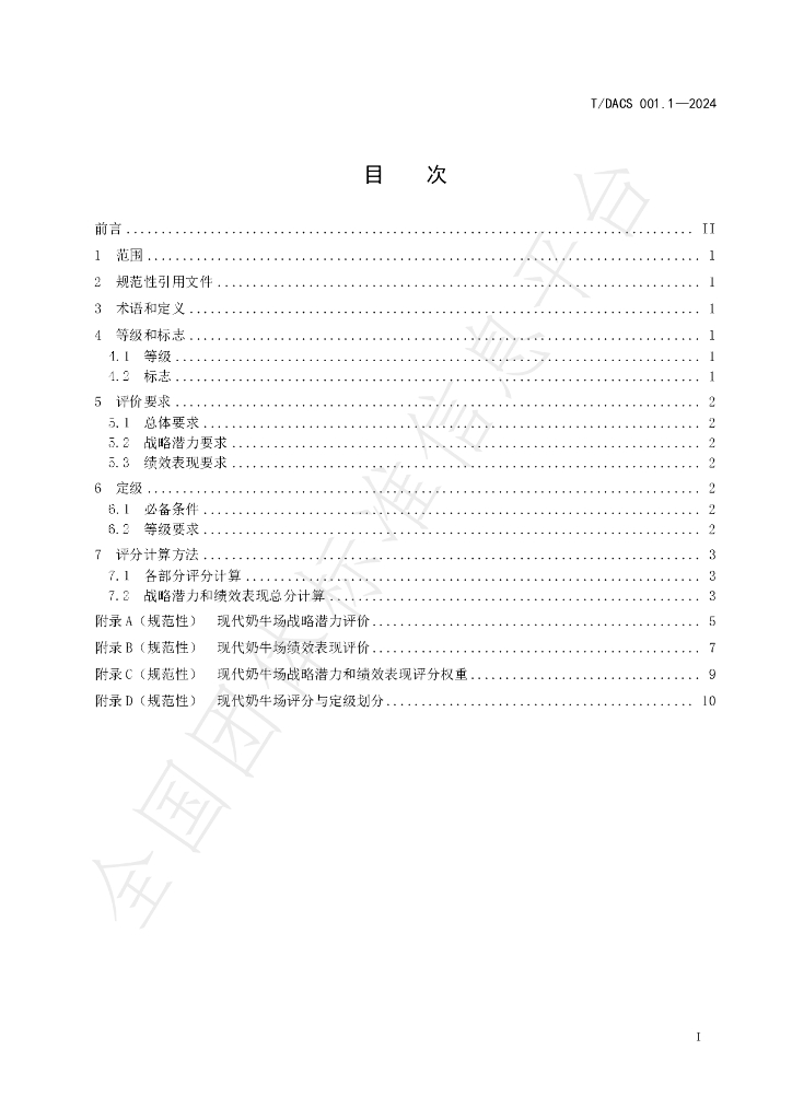 T/DACS 001.1-2024 标准预览