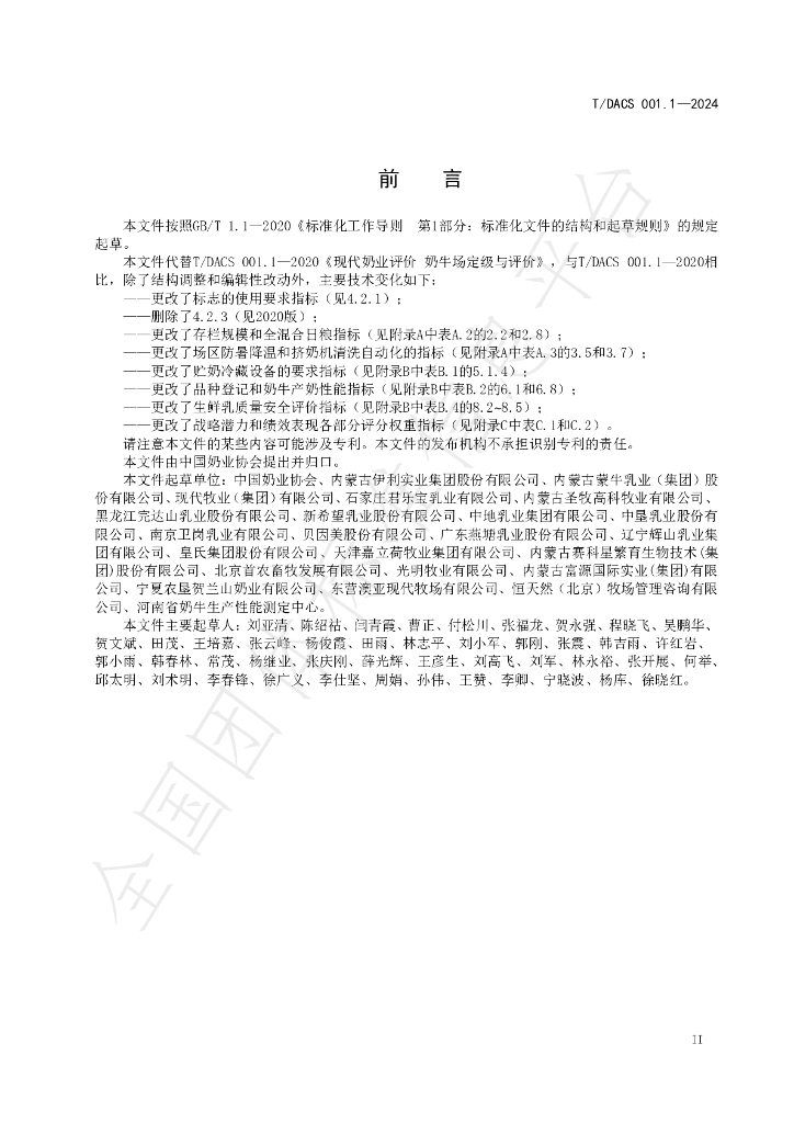 T/DACS 001.1-2024 标准预览