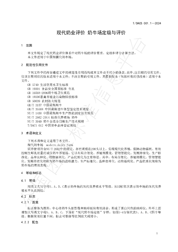 T/DACS 001.1-2024 标准预览