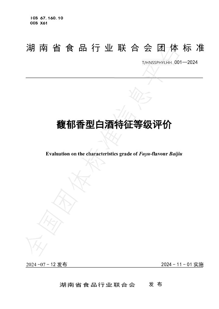 T/HNSSPHYLHH 001-2024 标准预览
