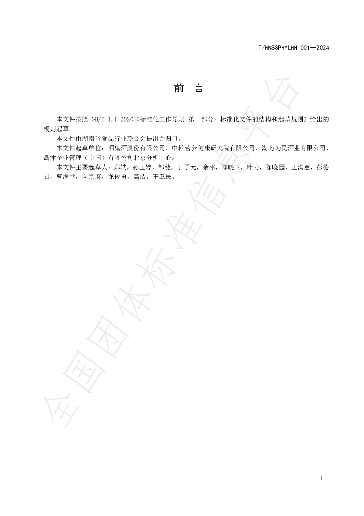 T/HNSSPHYLHH 001-2024 标准预览