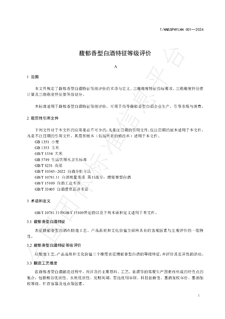 T/HNSSPHYLHH 001-2024 标准预览