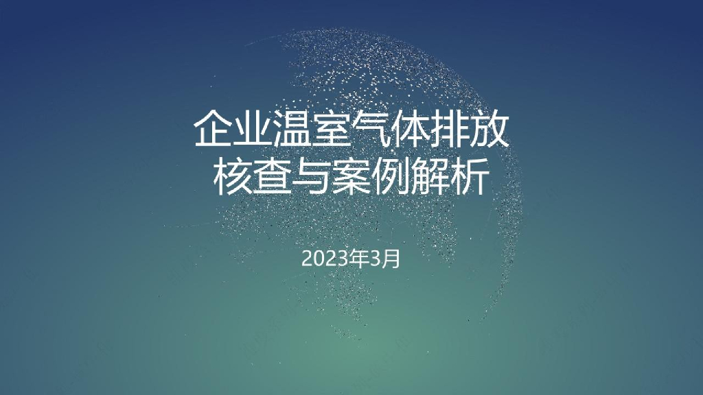 企业温室气体排放核查及案例分析