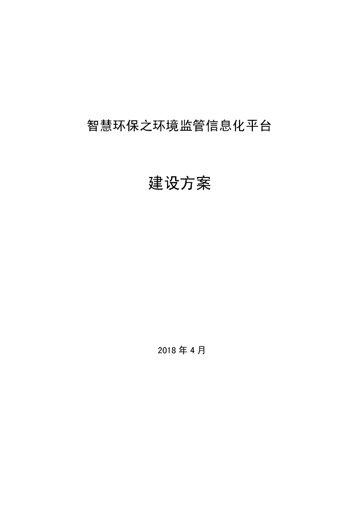智慧环保之环境监管信息化平台建设方案