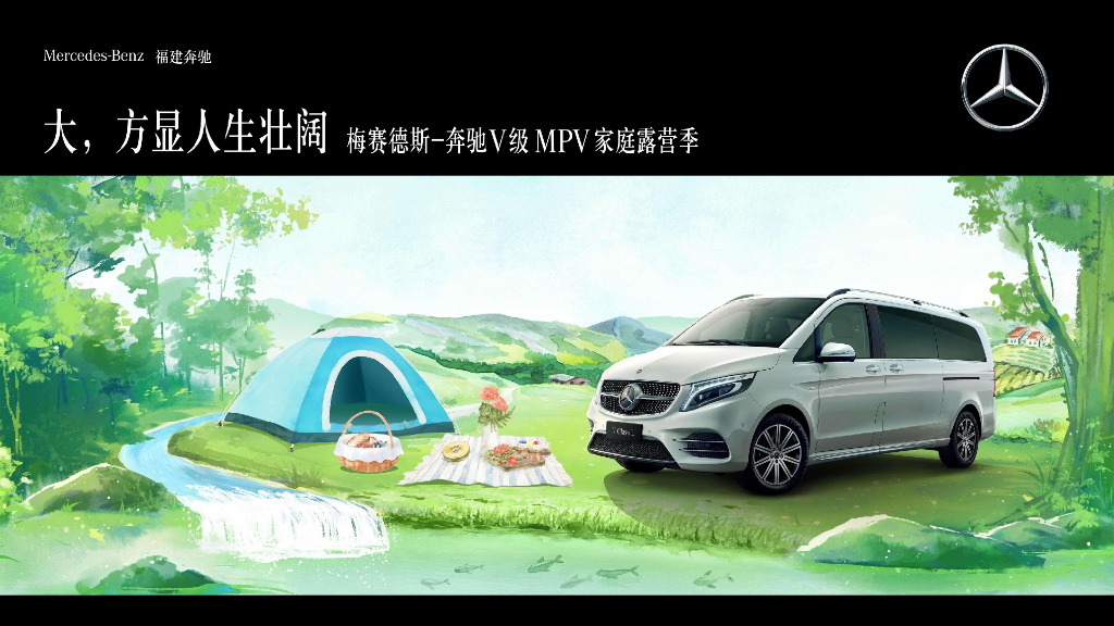 豪华汽车品牌家庭露营季“大·方显人生壮阔”主题活动策划方案