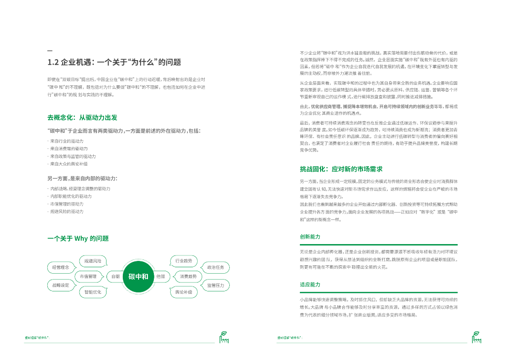 上海市生态环境局：“碳中和”企业绿色战略升级路径白皮书_第6页
