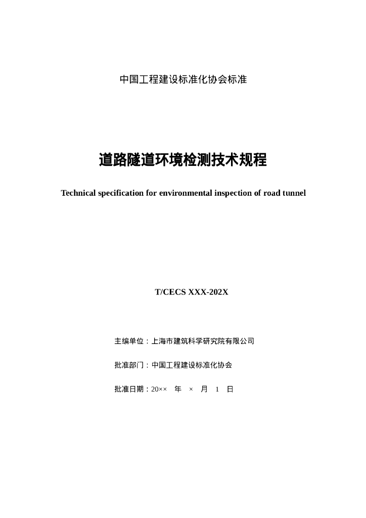 T/CECS XXX-202X 标准预览