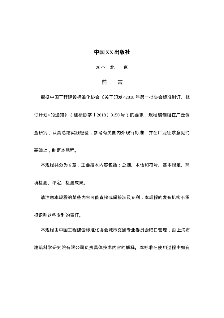 T/CECS XXX-202X 标准预览