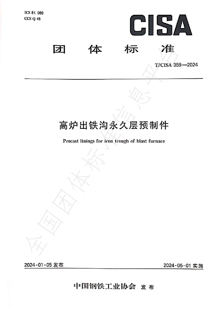 T/CISA 359-2024 标准预览