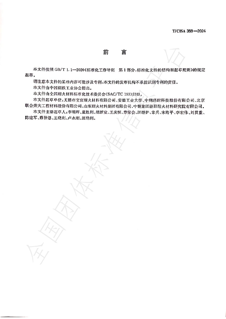 T/CISA 359-2024 标准预览