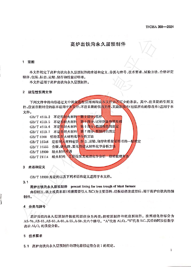 T/CISA 359-2024 标准预览