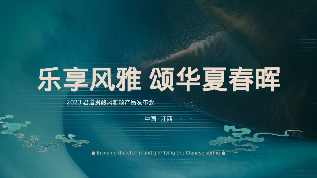 白酒品牌新品发布会活动策划案