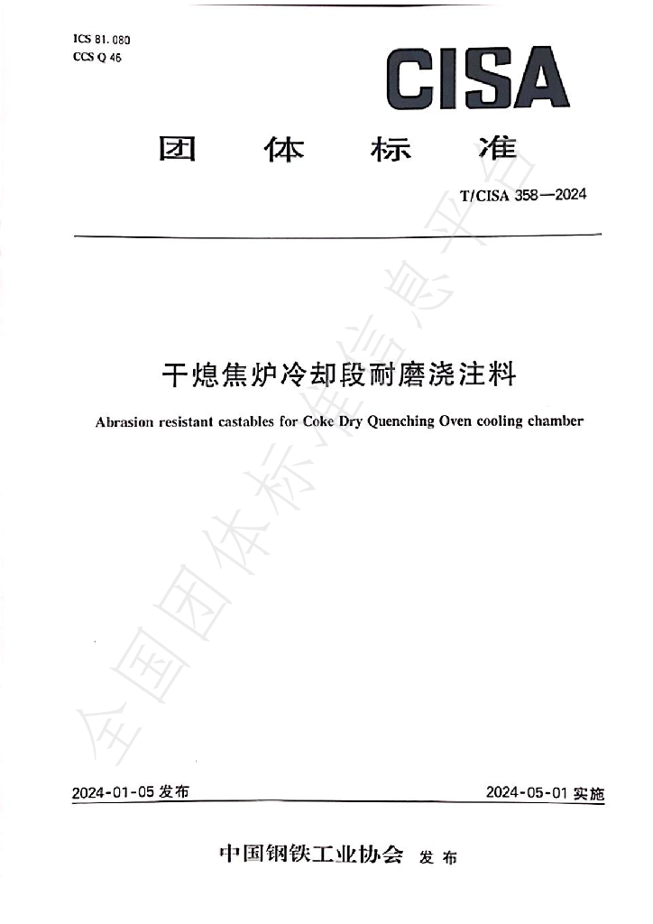T/CISA 358-2024 标准预览