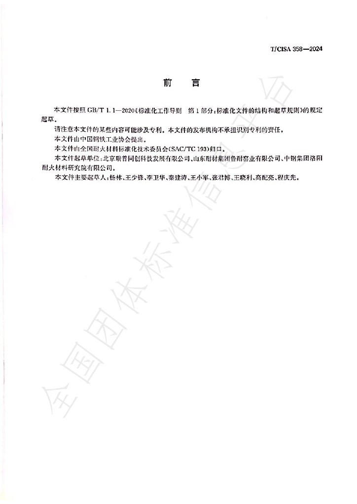 T/CISA 358-2024 标准预览