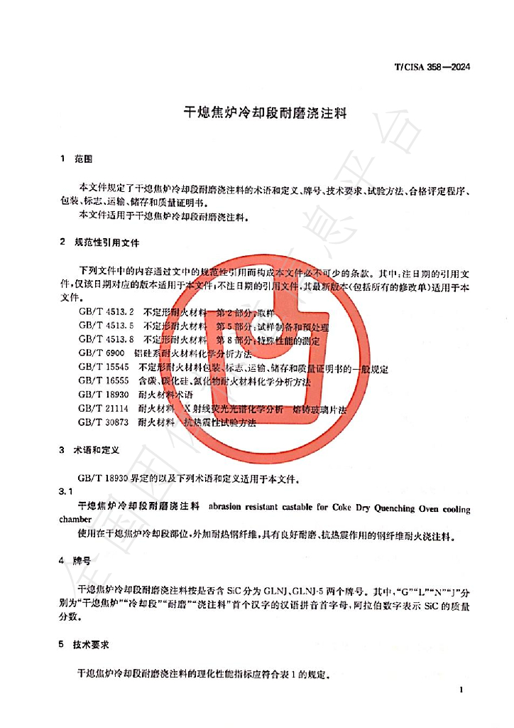 T/CISA 358-2024 标准预览