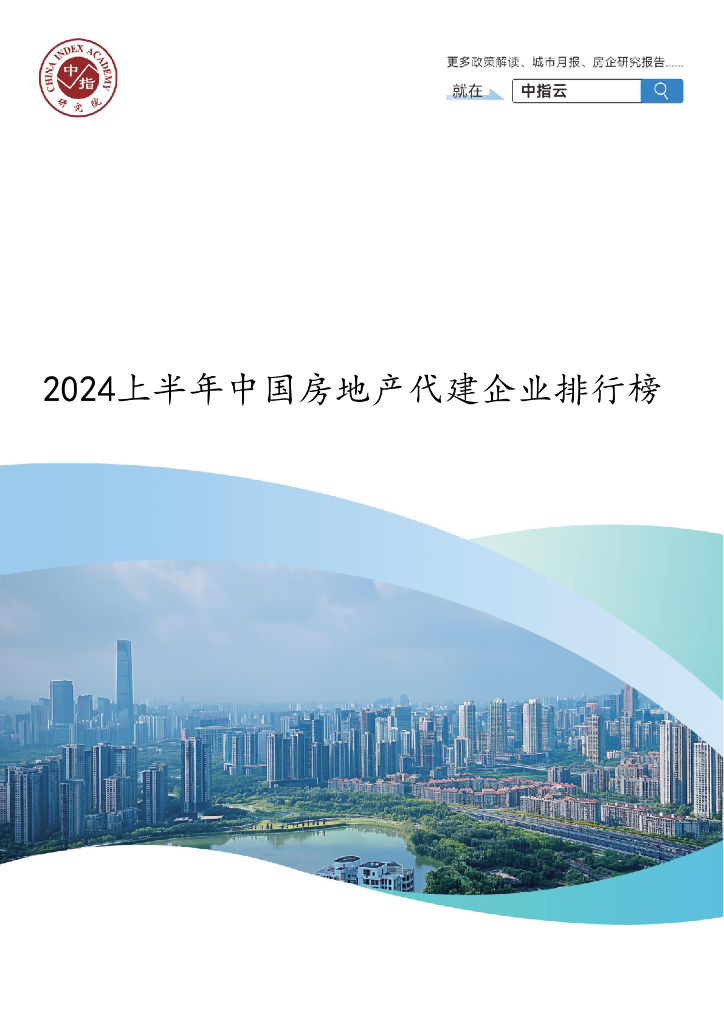 中国指数研究院：2024上半年中国房地产代建企业排行榜海报