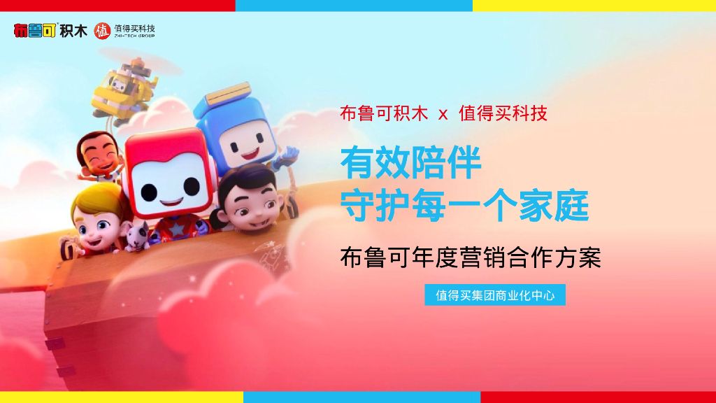儿童积木品牌&线上导购平台年度营销合作方案