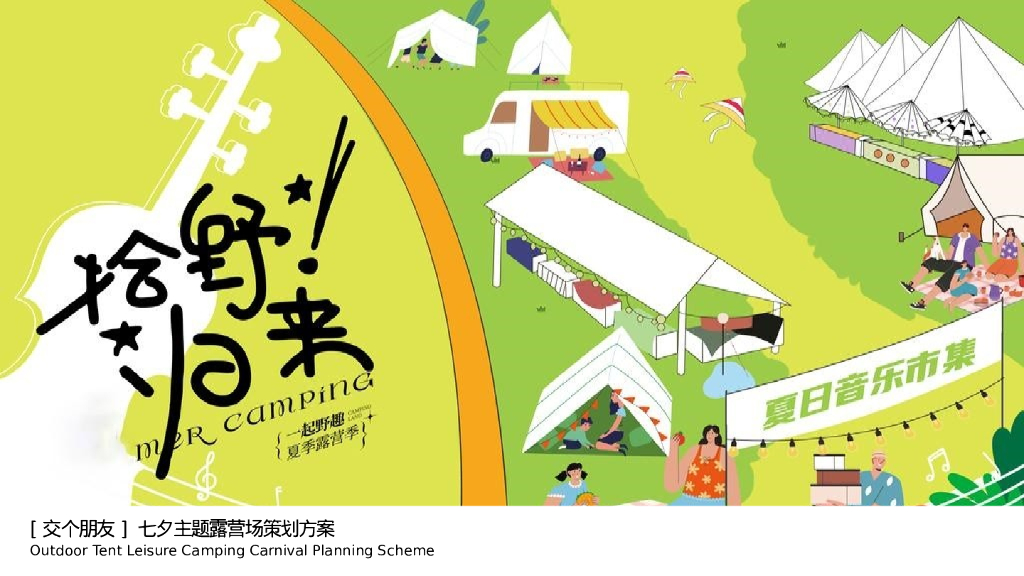 拾野归来[交个朋友]七夕主题露营场策划方案