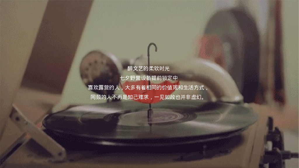 拾野归来[交个朋友] 七夕主题露营场策划方案_第5页