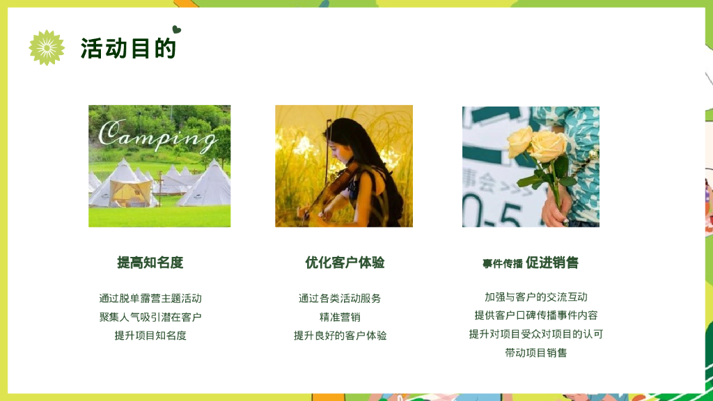 拾野归来[交个朋友] 七夕主题露营场策划方案_第7页