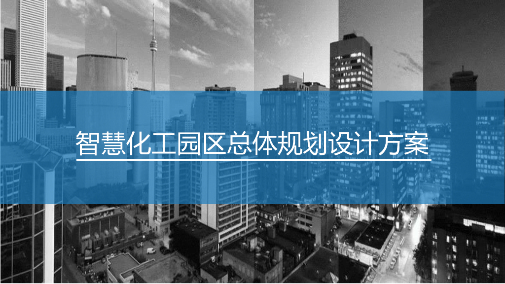 智慧化工园区总体规划设计方案