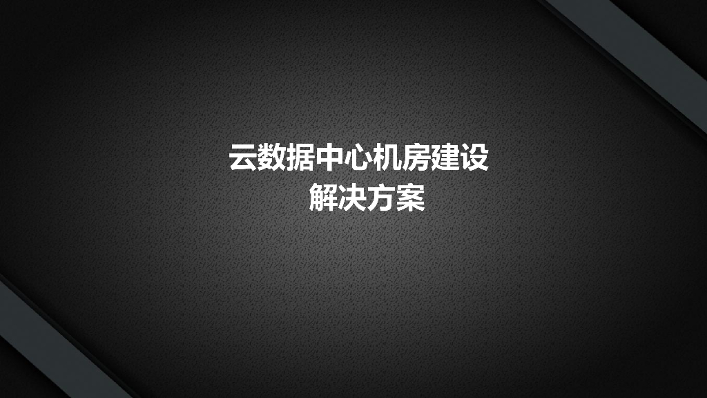 云数据中心机房建设解决方案