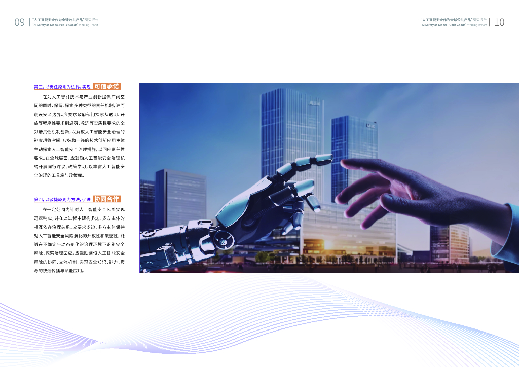 上海人工智能实验室：2024人工智能安全作为全球公共产品研究报告_第7页