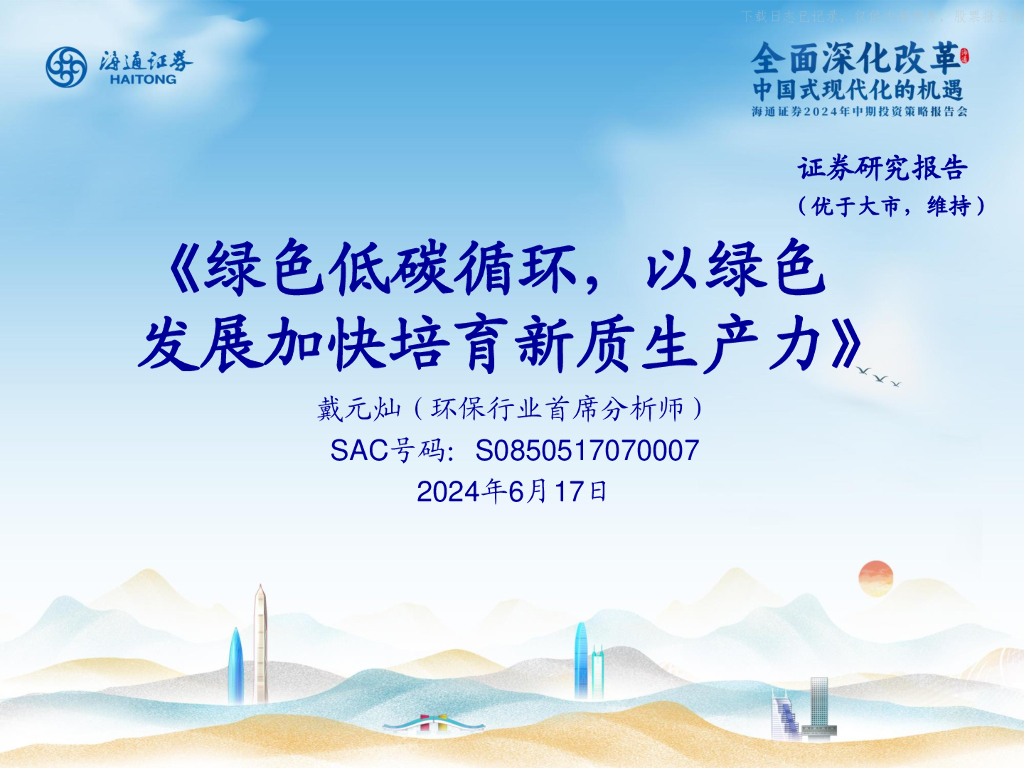 海通证券：绿色低碳循环，以绿色发展加快培育<em>新质生产力</em> 海报