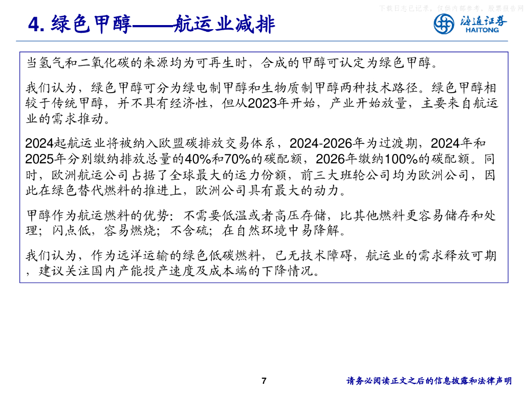 海通证券：绿色低碳循环，以绿色发展加快培育新质生产力_第7页