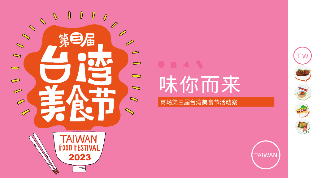 商业广场第三届台湾美食节“味你而来”活动策划方案