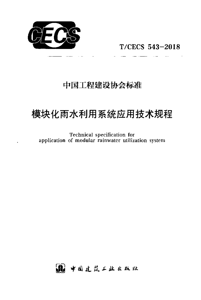 T/CECS 543-2018 标准预览