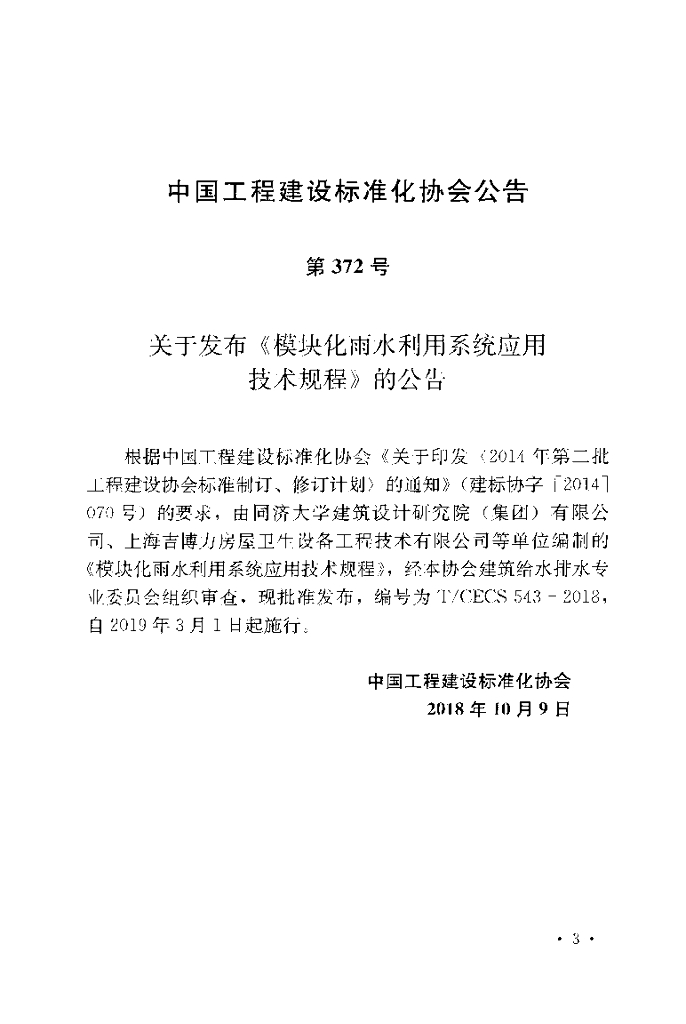 T/CECS 543-2018 标准预览