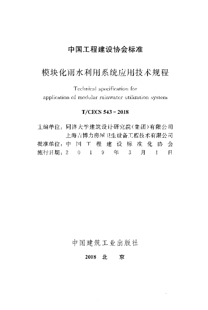 T/CECS 543-2018 标准预览