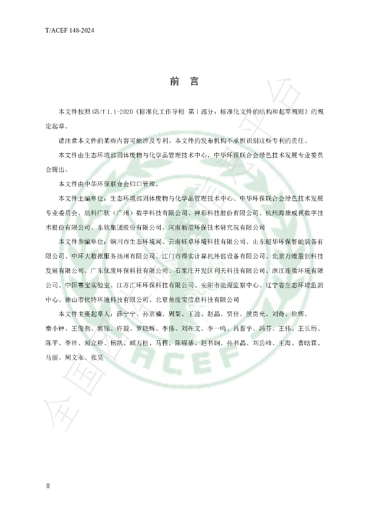 T/ACEF 148-2024 标准预览