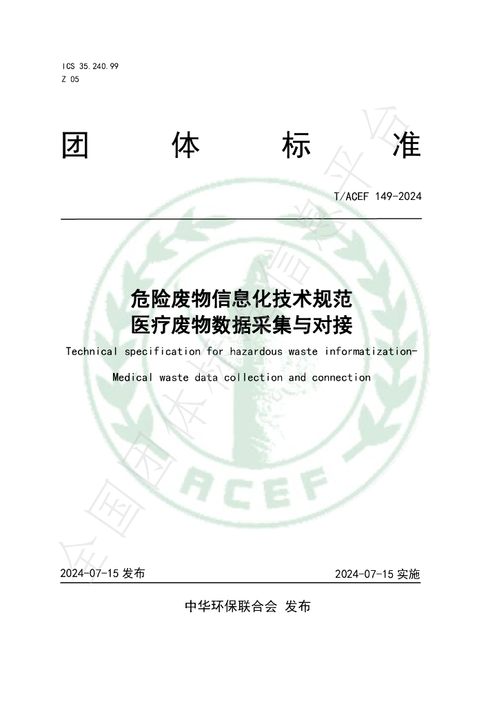 T/ACEF 149-2024 标准预览
