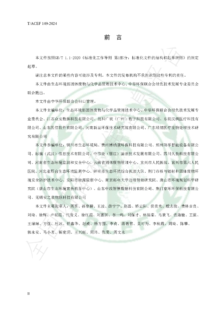 T/ACEF 149-2024 标准预览