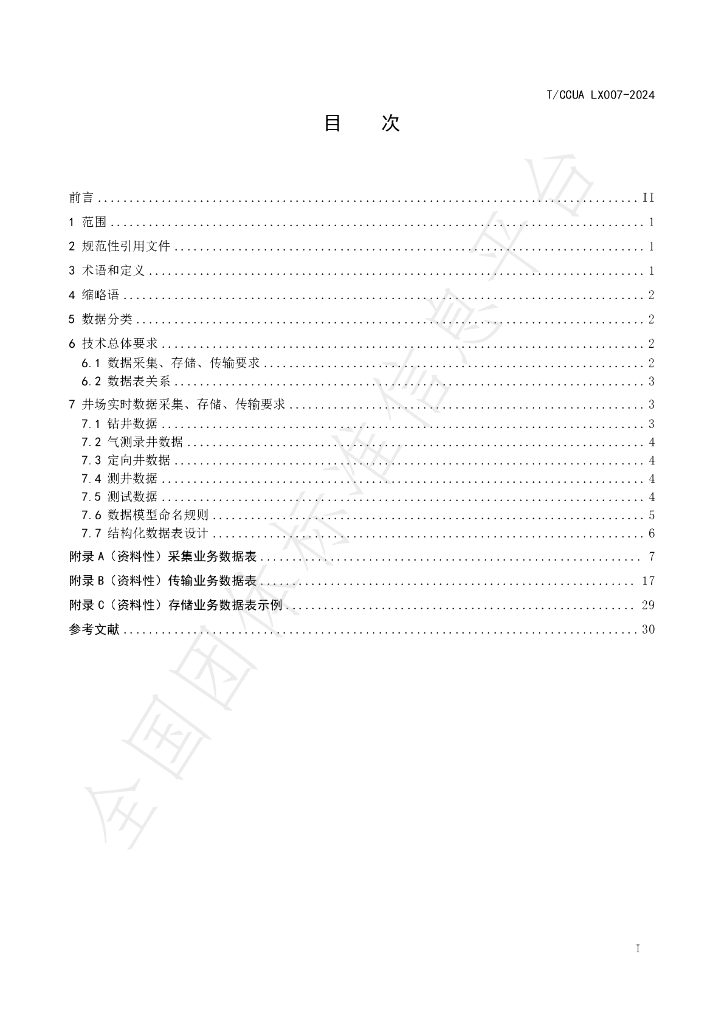 T/CCUA 029-2024 标准预览