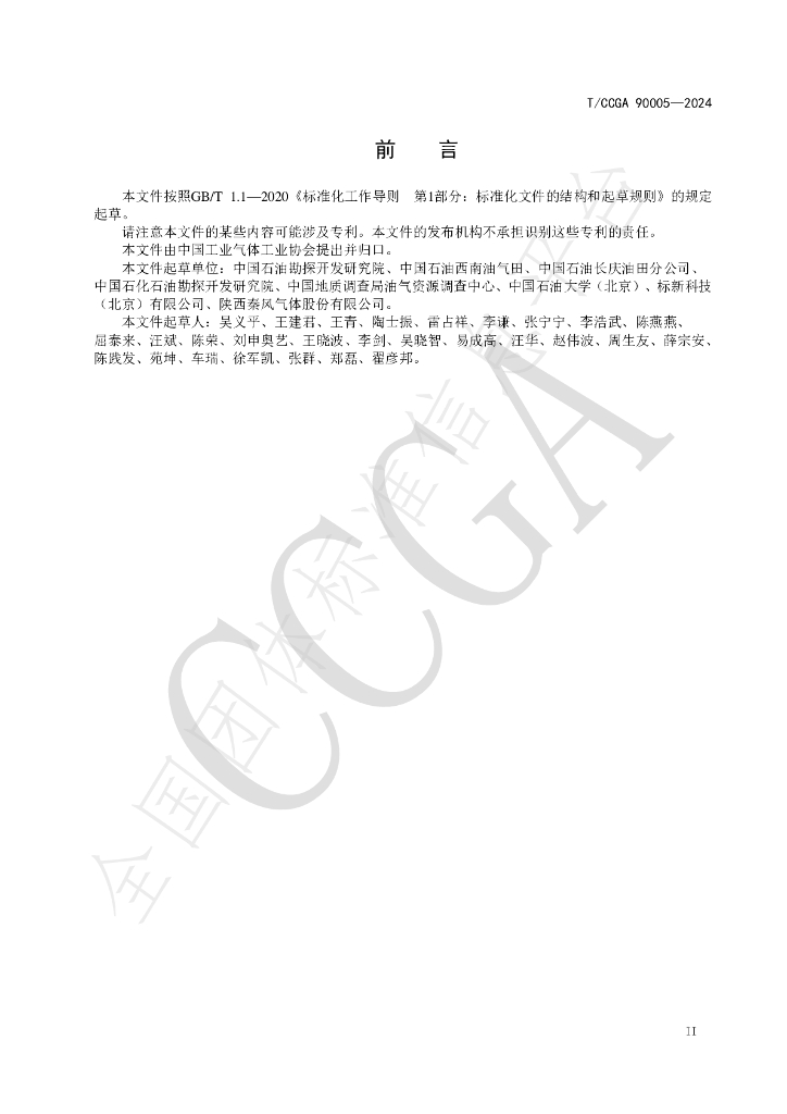 T/CCGA 90005-2024 标准预览