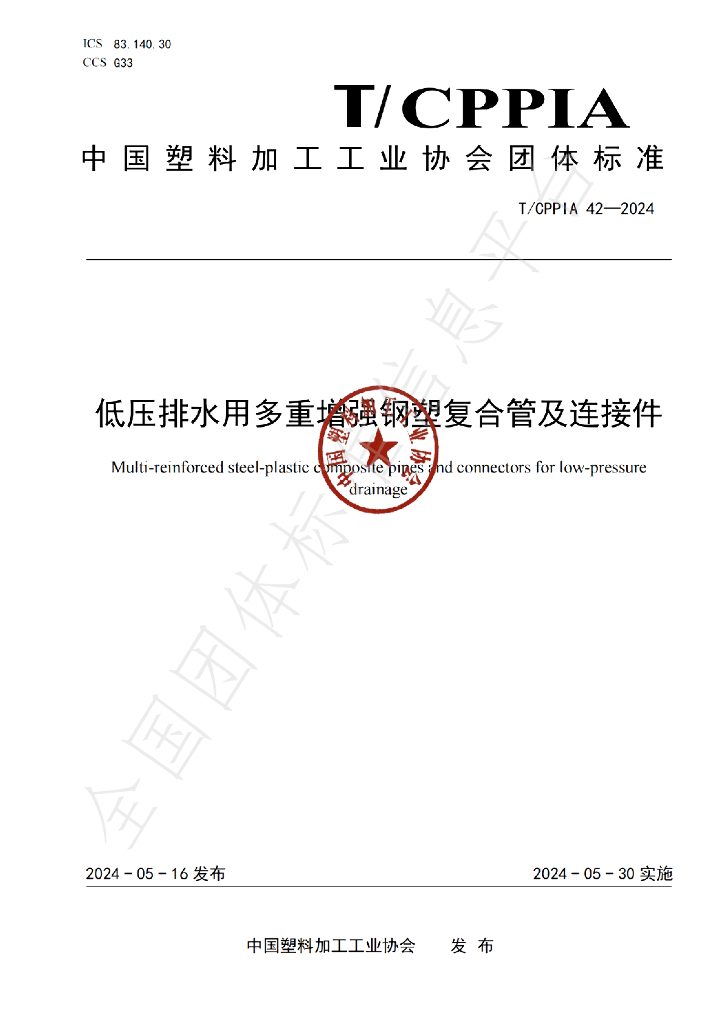 T/CPPIA 42-2024 标准预览