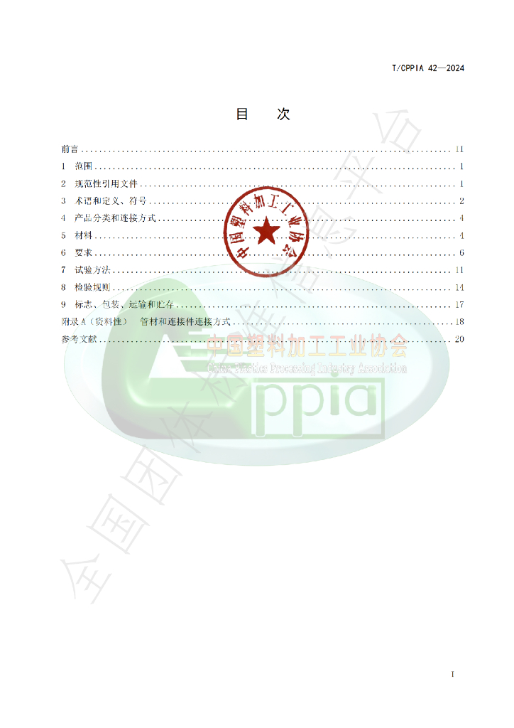 T/CPPIA 42-2024 标准预览